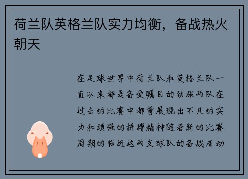 荷兰队英格兰队实力均衡，备战热火朝天