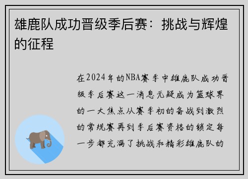 雄鹿队成功晋级季后赛：挑战与辉煌的征程