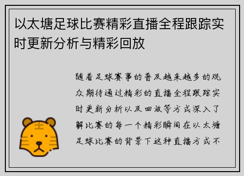 以太塘足球比赛精彩直播全程跟踪实时更新分析与精彩回放