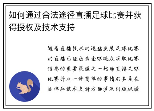 如何通过合法途径直播足球比赛并获得授权及技术支持