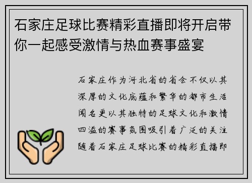 石家庄足球比赛精彩直播即将开启带你一起感受激情与热血赛事盛宴