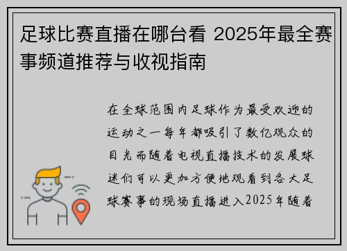 足球比赛直播在哪台看 2025年最全赛事频道推荐与收视指南