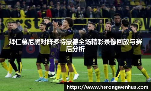 拜仁慕尼黑对阵多特蒙德全场精彩录像回放与赛后分析
